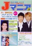 JOHnny’sマニア（ジャニーズマニア） Ｊマニア28 (発売日2002年12月15日) 表紙