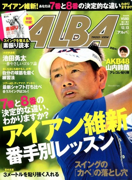 ALBA(アルバトロスビュー） 2012年12.13号 (発売日2012年11月22日) 表紙