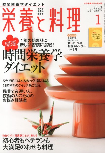 栄養と料理 1月号 (発売日2012年12月08日) 表紙