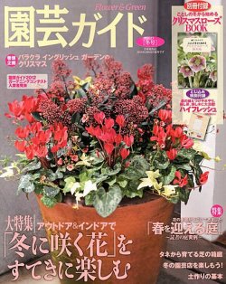 園芸ガイド 1月号 (発売日2012年12月08日) 表紙
