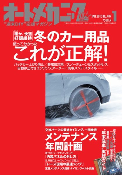 オートメカニック 1月号 (発売日2012年12月08日) 表紙
