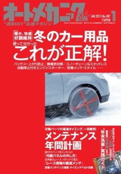 オートメカニック 1月号 (発売日2012年12月08日) | 雑誌/電子書籍/定期