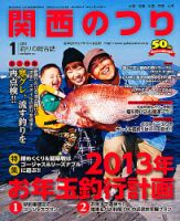関西のつり 1月号 (発売日2012年12月10日) 表紙