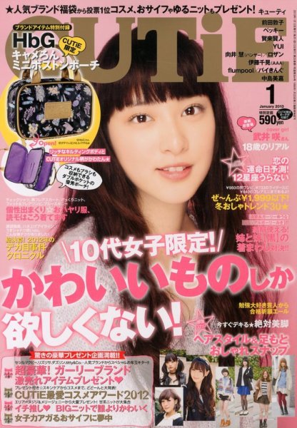 CUTiE（キューティ） 1月号 (発売日2012年12月12日) 表紙