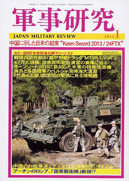 軍事研究 1月号 (発売日2012年12月10日) 表紙