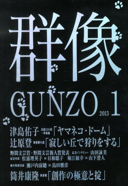 群像 1月号 (発売日2012年12月07日) 表紙