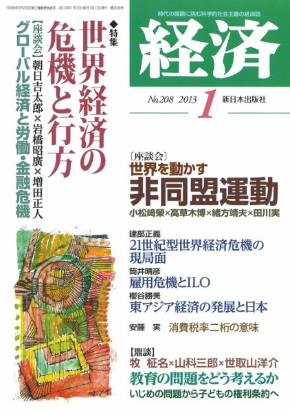 経済 208 (発売日2012年12月08日) 表紙