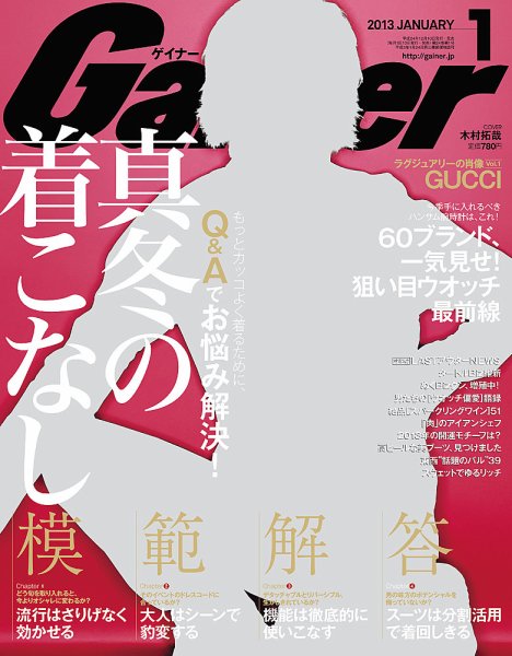 Gainer（ゲイナー） 1月号 (発売日2012年12月10日) 表紙