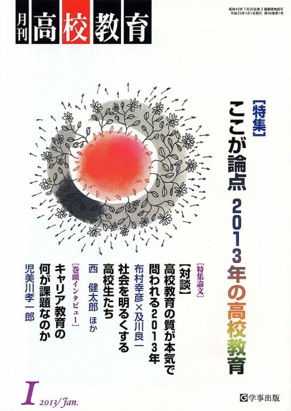 月刊高校教育 1月号 (発売日2012年12月13日) 表紙
