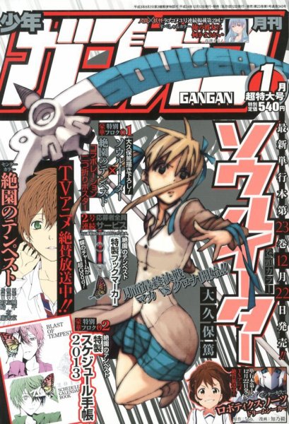 月刊 少年ガンガン 1月号 (発売日2012年12月12日) | 雑誌/定期購読の