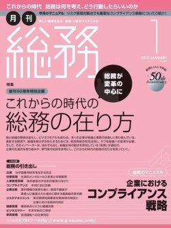 月刊総務 2013年1月号 (発売日2012年12月08日) 表紙
