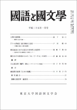 国語と国文学 1月号 発売日12年12月12日 雑誌 定期購読の予約はfujisan