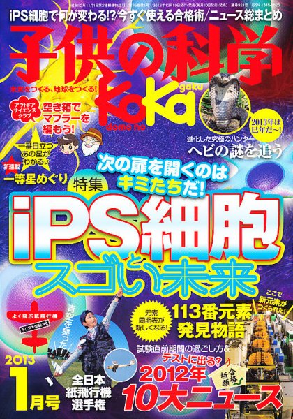 子供の科学 1月号 (発売日2012年12月10日) 表紙