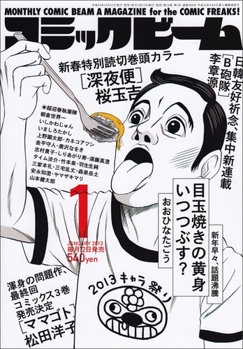 コミックビーム 1月号 (発売日2012年12月12日) 表紙