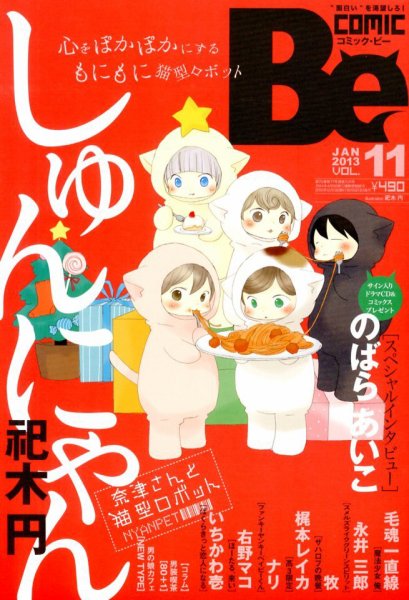 COMIC Be　（コミック　ビー） 1月号 (発売日2012年12月13日) 表紙
