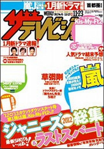 ザテレビジョン宮城・福島版 11/23号 (発売日2012年11月14日) 表紙