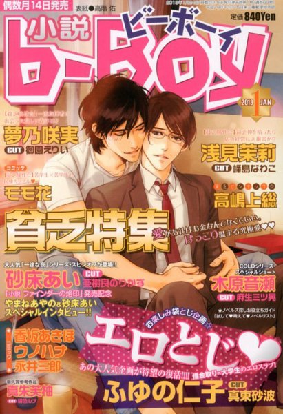 小説b-boy (ビーボーイ) 1月号 (発売日2012年12月14日) 表紙