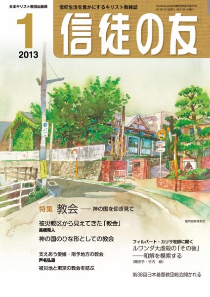 信徒の友 1月号 (発売日2012年12月13日) 表紙