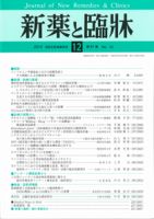 新薬と臨牀 2012/12/10 表紙