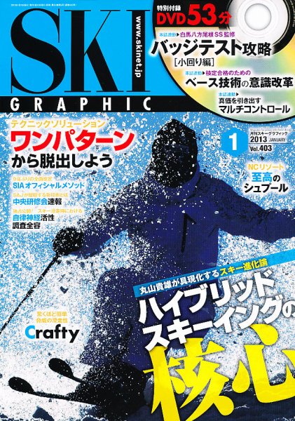 スキーグラフィック 1月号 (発売日2012年12月10日) 表紙