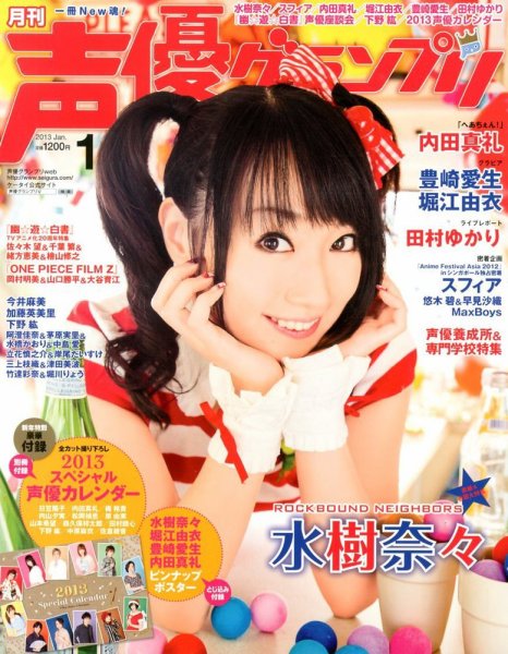 声優グランプリ 1月号 (発売日2012年12月10日) 表紙