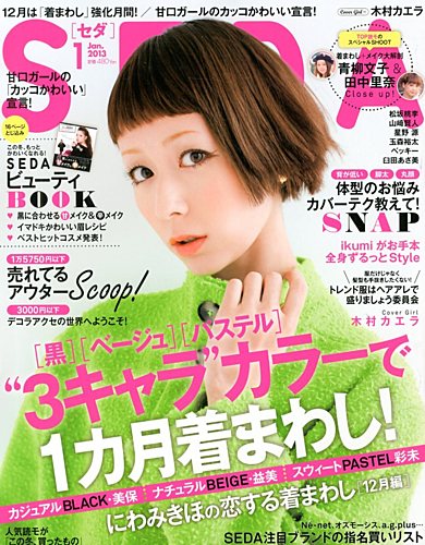 SEDA（セダ） 1月号 (発売日2012年12月07日) | 雑誌/定期購読の予約は