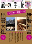 旅の手帖 2013年1月号 表紙