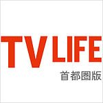 TV LIFE （テレビライフ） 首都圏版 12/7号 (発売日2012年11月21日) 表紙