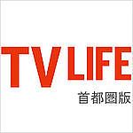 TV LIFE （テレビライフ） 首都圏版 12/21号 表紙