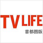 TV LIFE （テレビライフ） 首都圏版 12/21号 (発売日2012年12月05日) 表紙