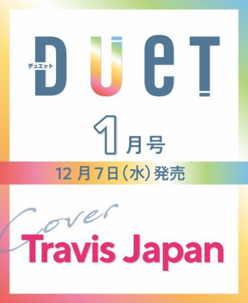 Duet（デュエット） 1月号 (発売日2012年12月07日) 表紙