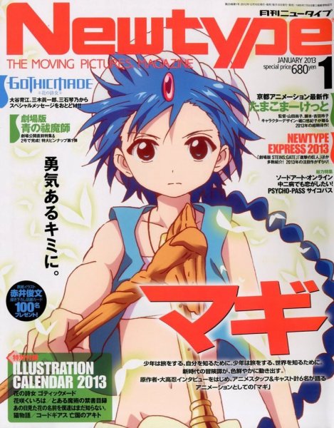 Newtype (ニュータイプ) 1月号 (発売日2012年12月10日) 表紙
