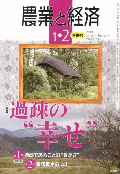 農業と経済 2月号 (発売日2012年12月11日) 表紙