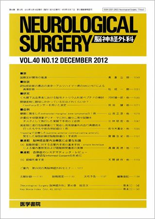 脳神経外科 Vol.40 No.12 (発売日2012年12月10日) | 雑誌/定期購読の予約はFujisan