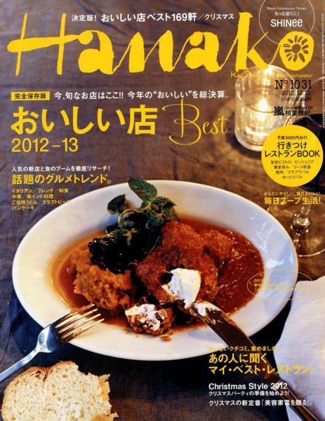 Hanako（ハナコ） No.1031 (発売日2012年11月22日) 表紙