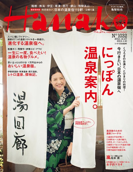 Hanako（ハナコ） No.1032 (発売日2012年12月13日) 表紙