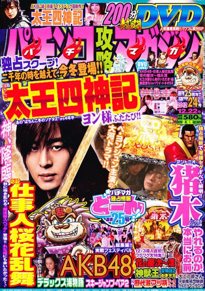 パチンコ攻略マガジン 12/22号 (発売日2012年11月22日) 表紙