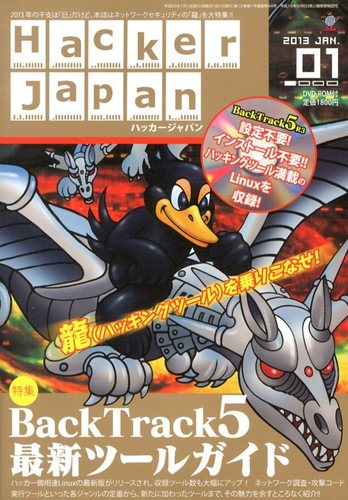 Hacker Japan(ハッカージャパン） 1月号 (発売日2012年12月08日)