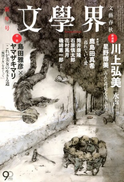 文学界 1月号 (発売日2012年12月07日) 表紙