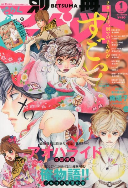 別冊マーガレット 1月号 (発売日2012年12月13日) 表紙
