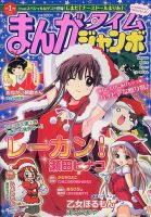 まんがタイムジャンボ 1月号 (発売日2012年12月12日) 表紙