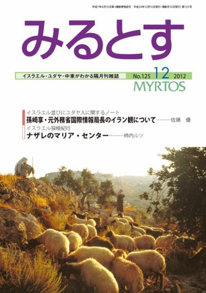 みるとす（MYRTOS） 12月（125）号 (発売日2012年12月10日) 表紙