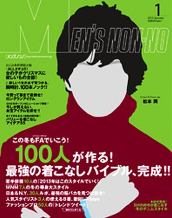 MEN’S NON-NO（メンズノンノ） 1月号 (発売日2012年12月10日) 表紙