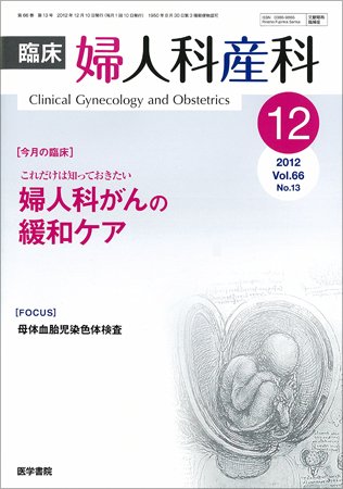 臨床婦人科産科 Vol.66 No.13 (発売日2012年12月10日) 表紙
