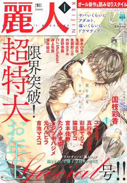麗人 1月号 (発売日2012年12月10日) 表紙