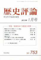 歴史評論 1月号 表紙