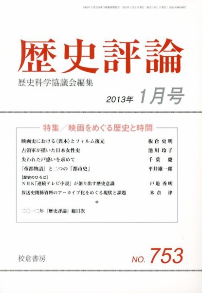 歴史評論 1月号 (発売日2012年12月13日) 表紙