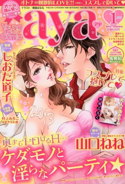 Young Love Comic aya(ヤング ラブ コミック アヤ)  1月号 (発売日2012年12月08日) 表紙