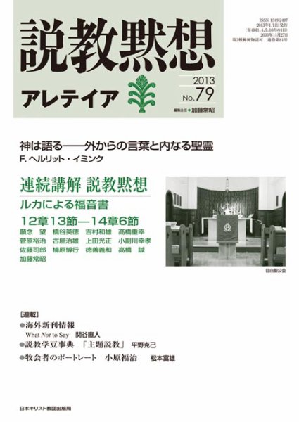 説教黙想アレテイア No.79 (発売日2012年12月11日) 表紙