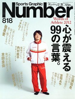 ナンバー(Sports Graphic Number) 12/20号 (発売日2012年12月06日) 表紙